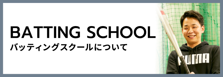 バッティングスクールについて
