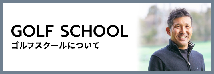 ゴルフスクールについて